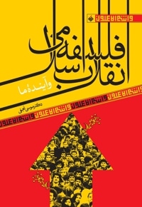 فلسفه انقلاب اسلامی و آینده ما